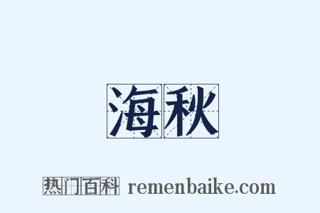 海秋是什么意思的图片